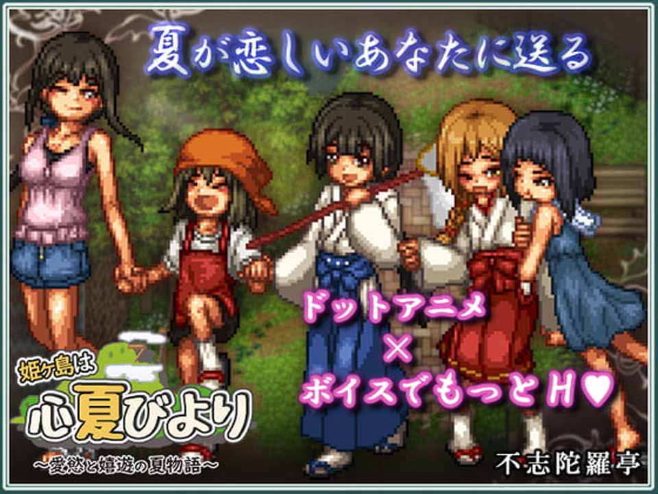 图片[1]-R5649 姫ヶ島は心夏びより～愛と嬉遊の夏物語～[新作/部分CV][2.2G]-1288游戏网