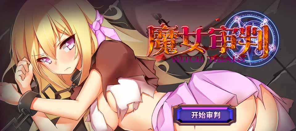 图片[1]-R5661 魔女审判-正式版 V1.2.0[巴比伦汉化版][新汉化/全CV][950M]-1288游戏网