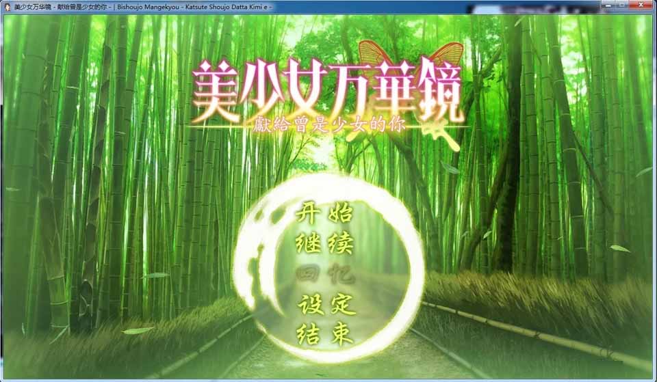 图片[1]-R336 美少女万华镜2.5－献给曾是少女的你－[汉化硬盘版]-1288游戏网
