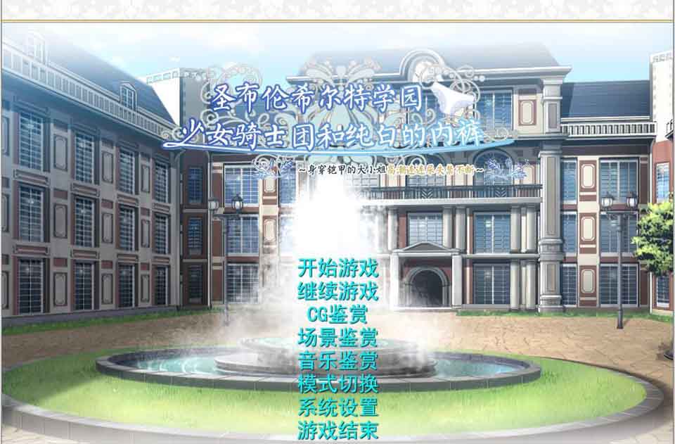 图片[1]-R5686 圣布伦希尔特学园少女骑士团和纯白的胖次[汉化硬盘版+动画][新汉化/3G]-1288游戏网
