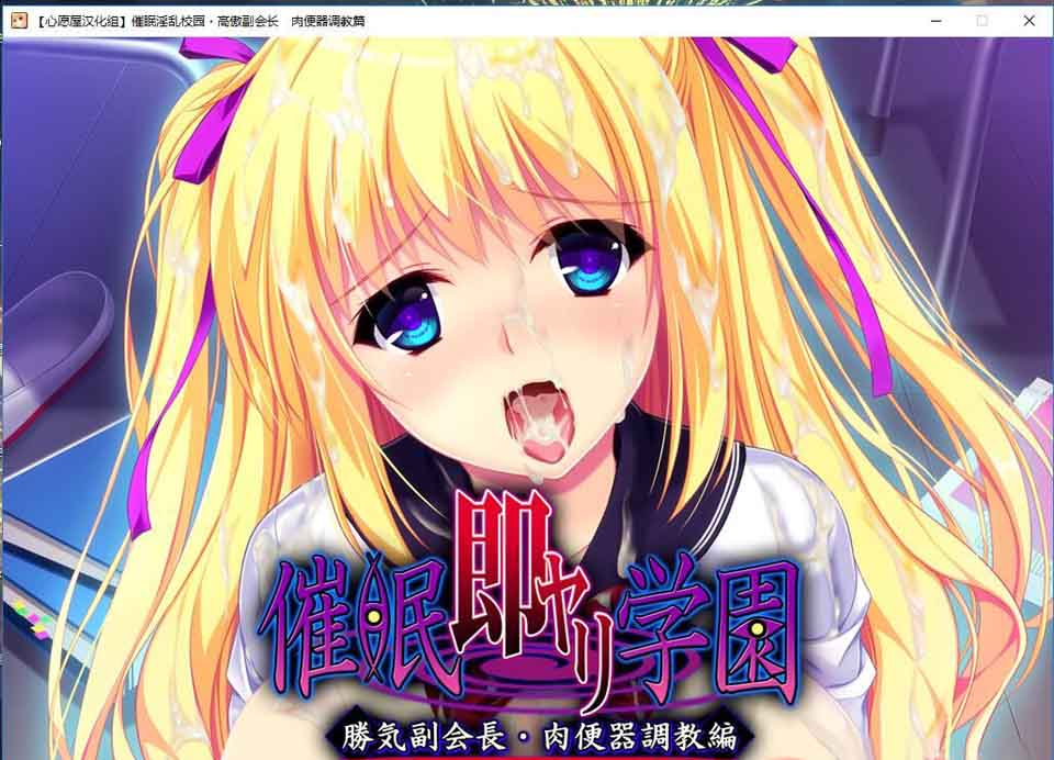 图片[2]-R5705 催眠学院：清纯会长+高傲副会长篇[汉化版+CG][2G/新汉化]-1288游戏网