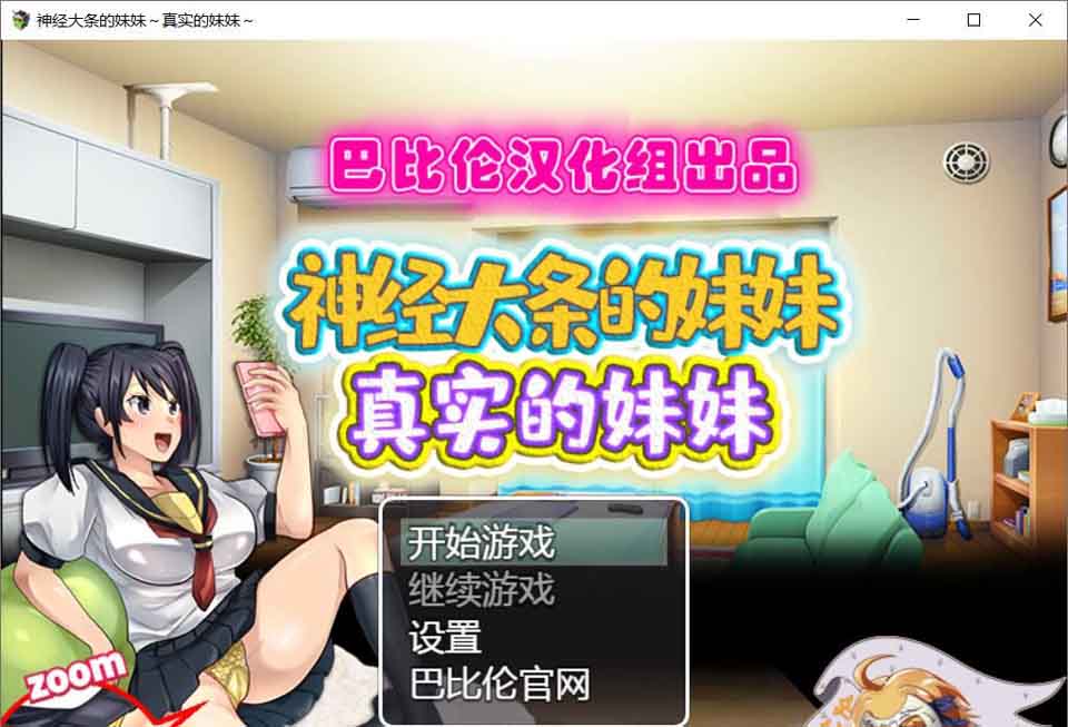 图片[1]-R5706 神经大条的妹妹～真实的妹妹[巴比伦汉化版][PC+安卓+漫画][1.3G/新汉化]-1288游戏网