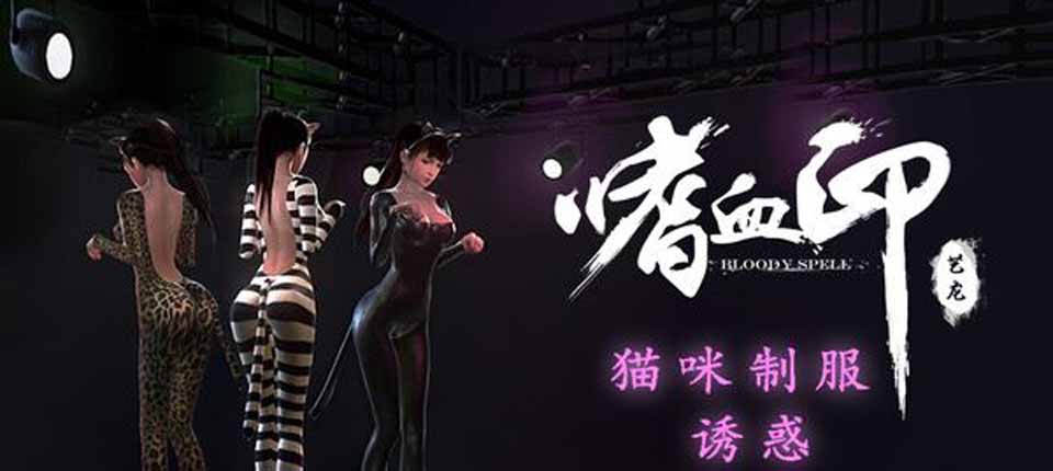 图片[1]-R5708 嗜雪印~Bloody Spell V03.04[官方中文步兵版][中文CV/步兵][14G]-1288游戏网