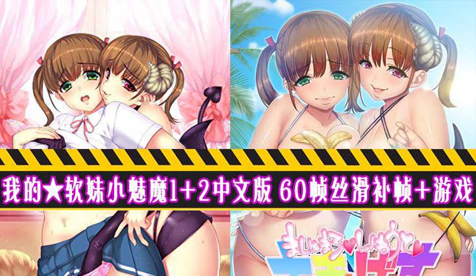 图片[1]-R5723 软妹小魅魔[1+2中文版][60帧补帧+游戏][全CV/新作][2.7G]-1288游戏网
