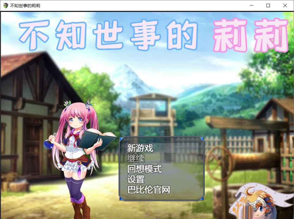 图片[1]-R5754 不知世事的莉莉[巴比伦精翻汉化版][PC+安卓][新汉化/全CV][2.4G]-1288游戏网