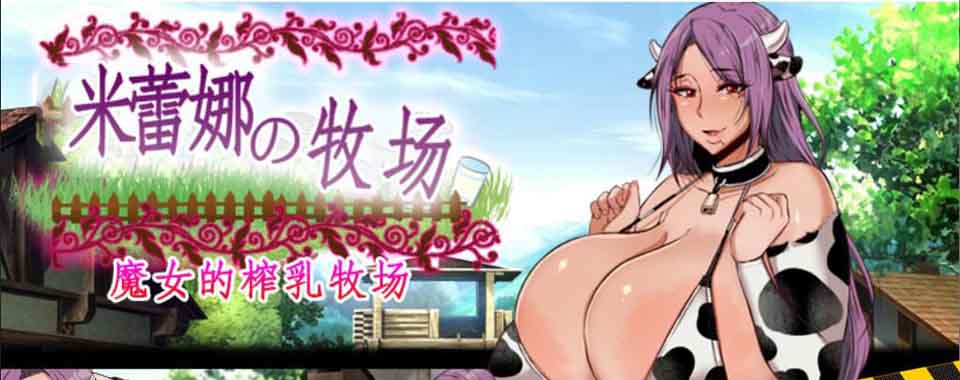 图片[1]-R5765 米蕾娜的牧场~魔女的牛奶牧场[云汉化润色版][PC+安卓+前作][1G/新汉化]-1288游戏网