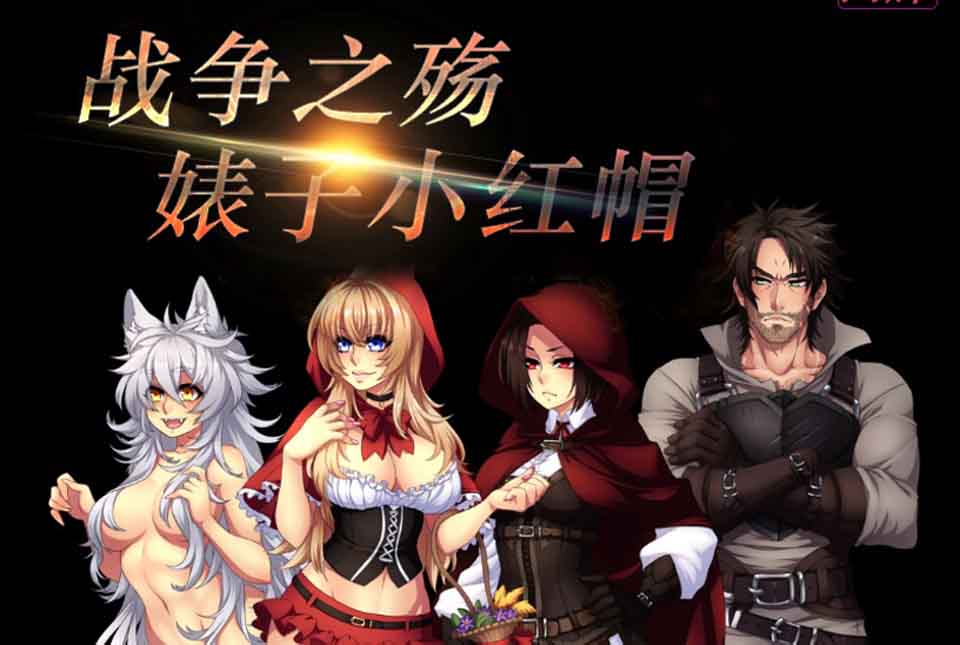图片[1]-R5797 战争之殇-碧池小红帽[云汉化润色版+全CG包][新汉化/全CV/步兵][1.6G]-1288游戏网