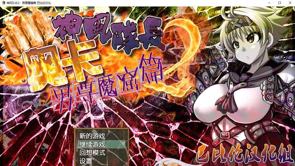 图片[1]-R5800 神风队长-奥卡 1+2全系列[完整精修汉化版][PC+安卓][1.9G/全CV]-1288游戏网
