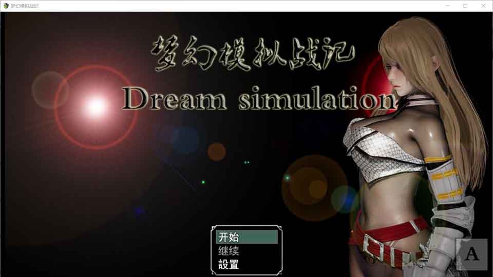 图片[1]-R5803 梦幻模拟战记 V3.00[官方中文作弊版][PC+安卓][大更新/超细腻][3G]-1288游戏网