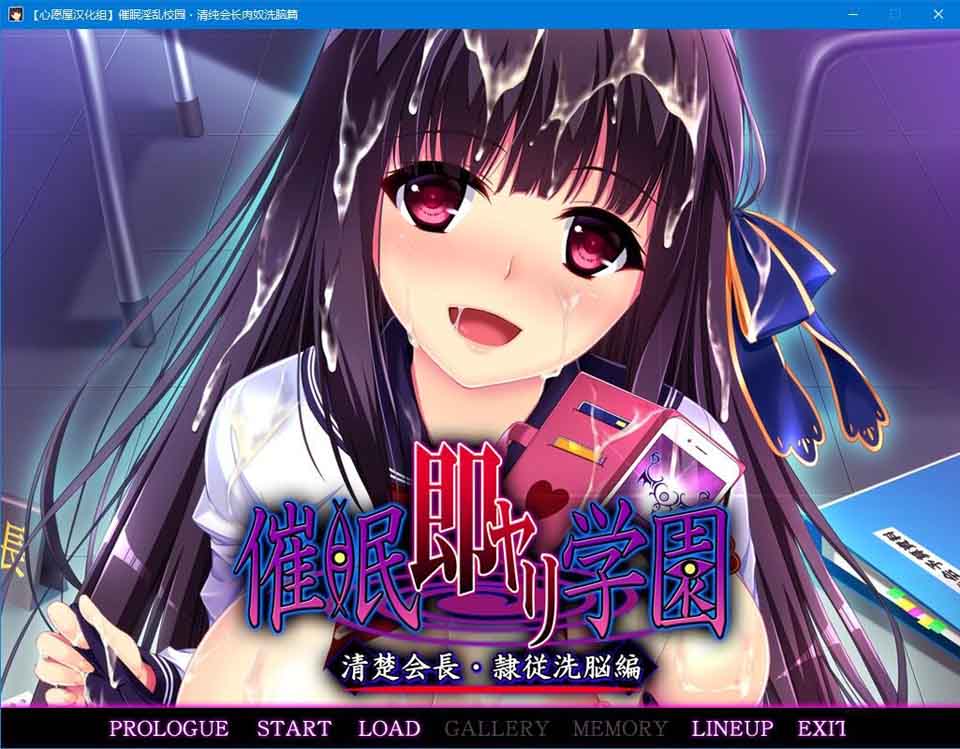 图片[1]-R5820 催眠银乱校园-清纯会长 肉奴洗脑篇[汉化硬盘版]-1288游戏网