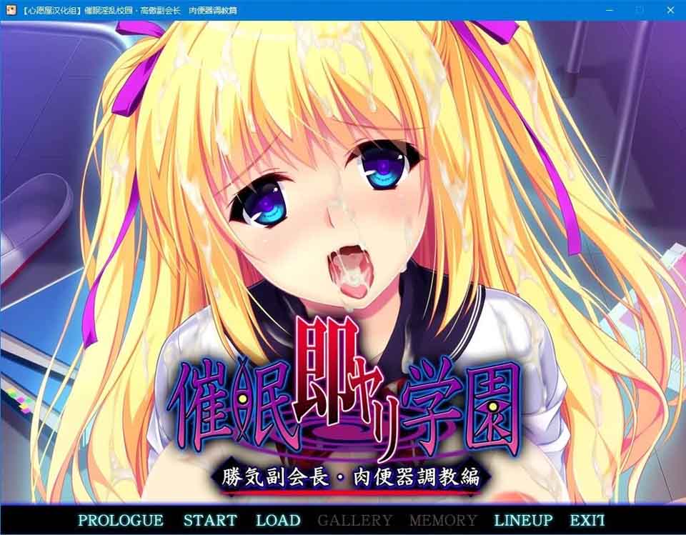 图片[1]-R5821 催眠银乱校园·高傲副会长 肉便器调教篇[汉化硬盘版]-1288游戏网
