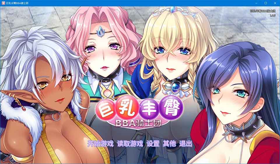 图片[1]-R5835 巨乳丰臀BBA骑士团[官方中文/硬盘版]-1288游戏网
