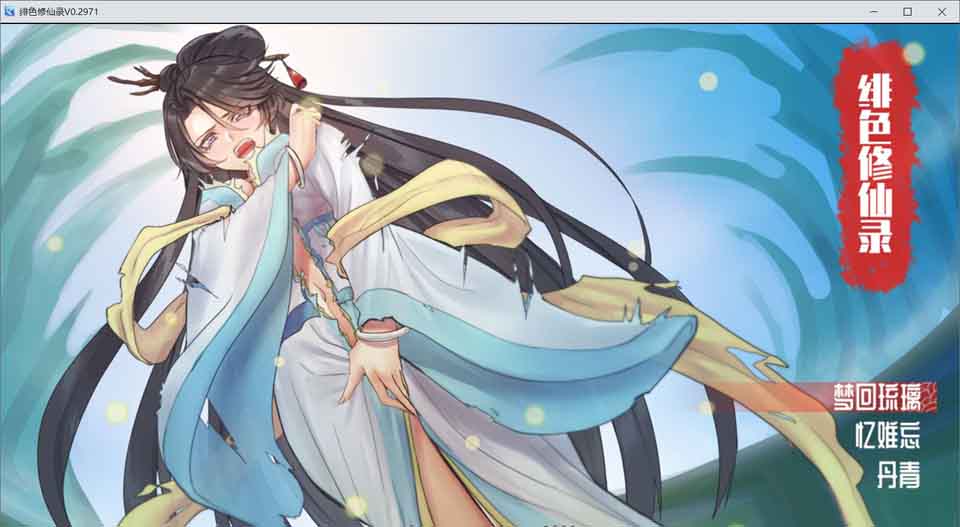 图片[1]-R5837 绯色修仙录 V0.2971[官方中文步兵版][PC+安卓][新作/CV][980M]-1288游戏网