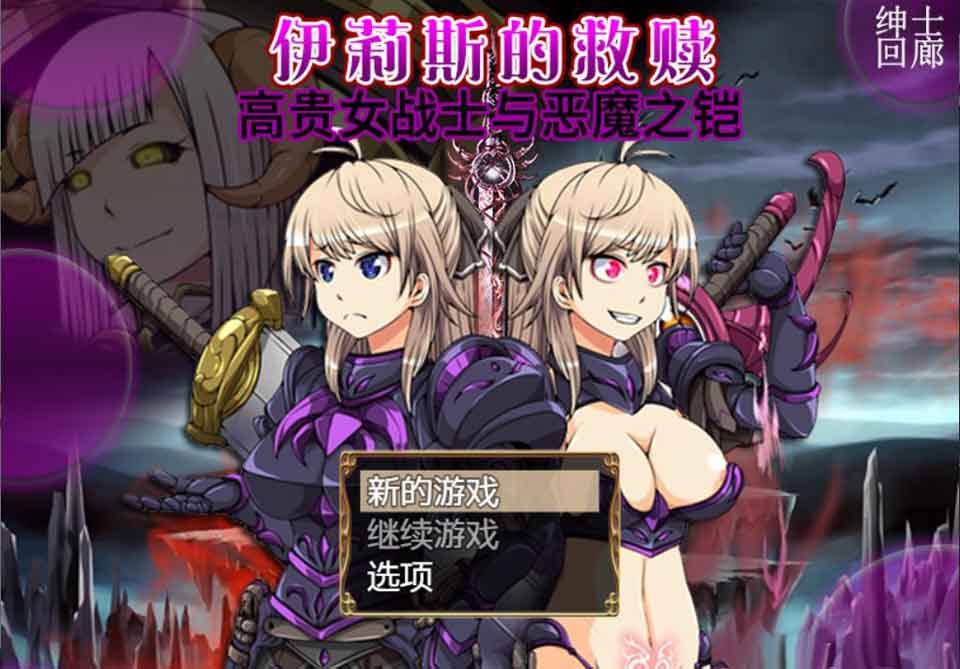 图片[1]-R5839 伊莉斯的救赎-高贵女战士与恶魔之铠[云汉化润色版][新汉化/全CV][1.6G]-1288游戏网
