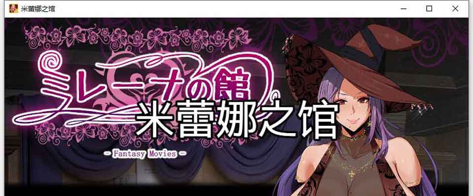 图片[1]-R5845 魔女米蕾娜之馆[精翻汉化完结版+全CG][新汉化/PC+安卓][1.2G]-1288游戏网
