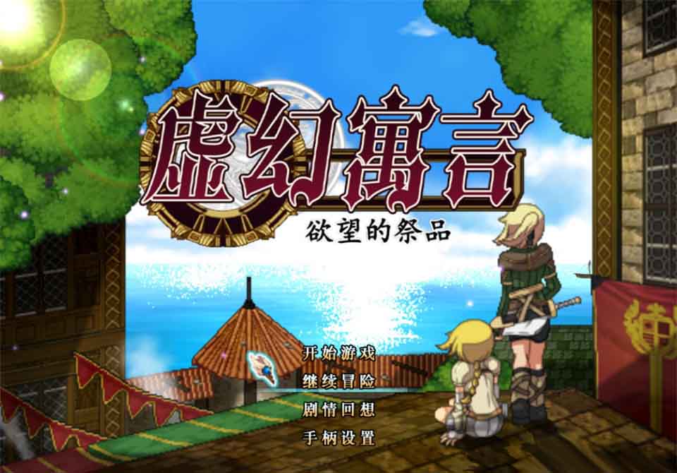 图片[1]-R5846 虚幻寓言-欲念的祭品 FalseMyth v2[官中步兵修复版][1G/更新]-1288游戏网