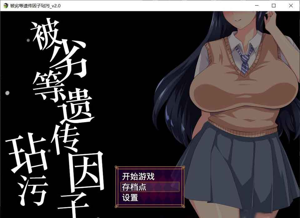 图片[1]-R5879 劣等遗传因子玷污 V2.00[SSTM精修汉化版+全CG][1.4G/新汉化]-1288游戏网