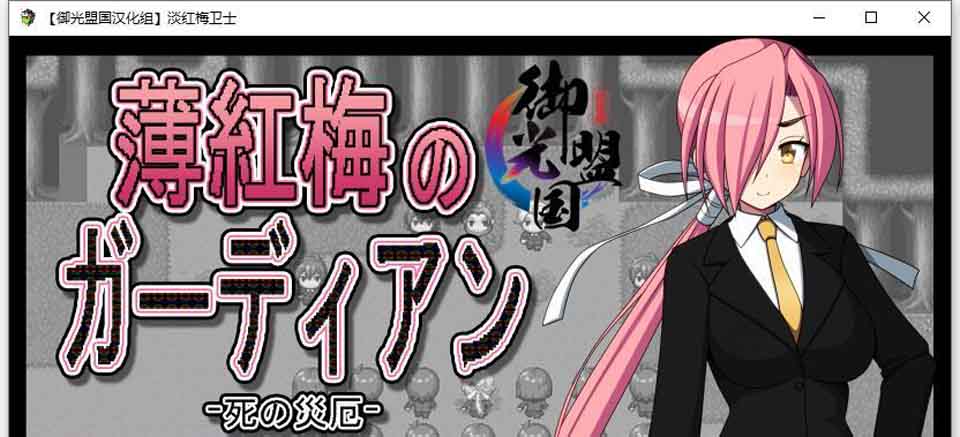 图片[1]-R5896 [淡红梅卫士 死之灾厄][精翻汉化完结版][新汉化/PC+安卓][1G]-1288游戏网