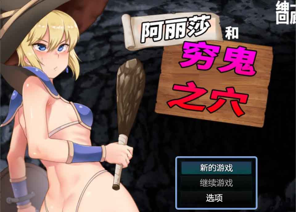 图片[1]-R5900 阿丽莎和穷鬼之洞穴 V1.01[云汉化润色版][700M/新汉化]-1288游戏网