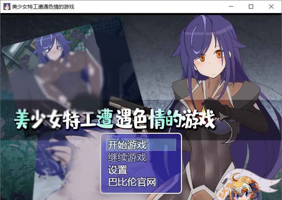图片[1]-R5909 美少女特工的悲惨遭遇[巴比伦精翻汉化版][PC+安卓][新作/全CV][1.2G]-1288游戏网