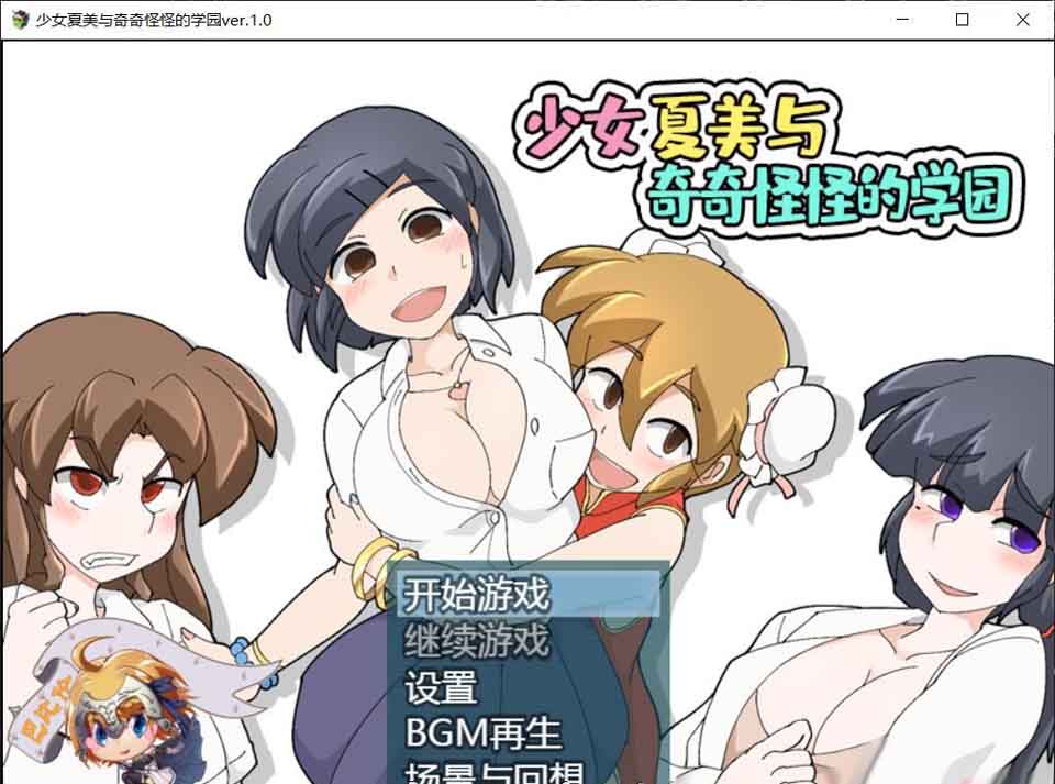 图片[1]-R5916 少女夏美与奇奇怪怪的学园[巴比伦汉化版][PC+安卓][动态CG/新汉化][800M]-1288游戏网