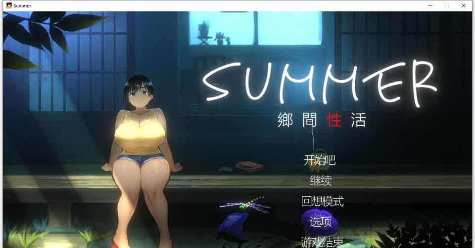 图片[1]-R5923 SUMMER 乡间性活 Ver1.03[官方中文版+存档][3月更新/CV][1G]-1288游戏网