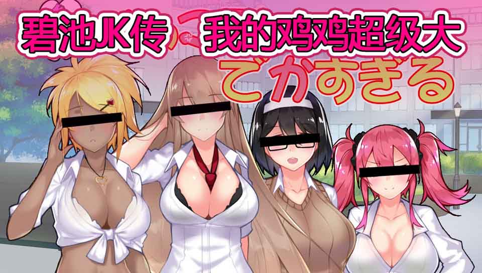 图片[1]-R5926 碧池JK传-我的本钱超级大 V1.01[DL官方中文版][新作/全CV][900M]-1288游戏网