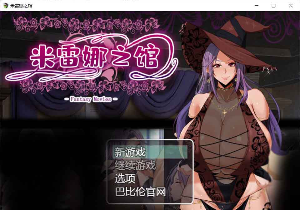 图片[1]-R5930 米雷娜之馆-魔女的至高邀约[巴比伦精修汉化][PC+安卓][1.2G/新汉化]-1288游戏网