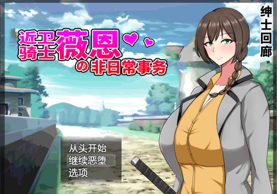 图片[1]-R5932 近卫骑士薇恩的非日常事务[云汉化润色版+全系列作品][2.8G/新汉化]-1288游戏网