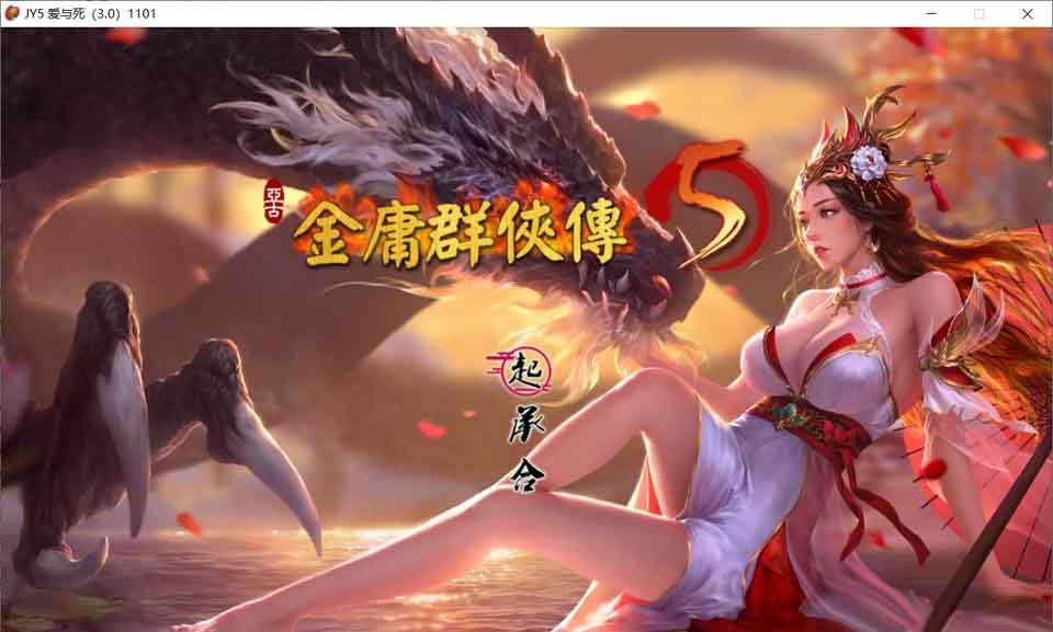 图片[1]-R5936 金庸群侠传5 爱与死 V3.0[21年新春版+自娱自乐MOD整合][更新/10G]-1288游戏网