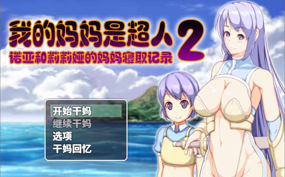 图片[1]-R5984 我的嘛嘛是超人2-诺亚和莉莉娅的嘛嘛寝取记录[云汉化润色版][1.9G/新作]-1288游戏网