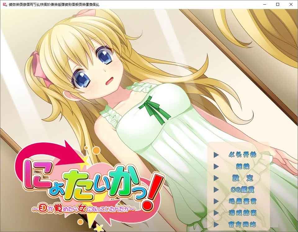 图片[1]-R5988 女体化！～虽然醒来后变成了女生～[汉化硬盘版]-1288游戏网