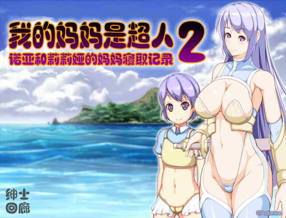 图片[1]-R5991 我的嘛嘛是超人2-寝取嘛嘛[云汉化润色版][1.9G/新作]-1288游戏网