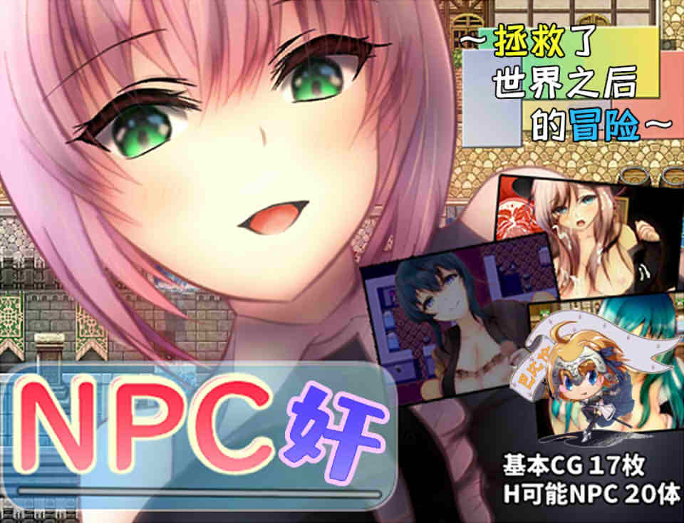 图片[1]-R5992 NPC歼-拯救了世界之后的冒险[巴比伦精翻汉化版][PC+安卓/全CG][630M]-1288游戏网