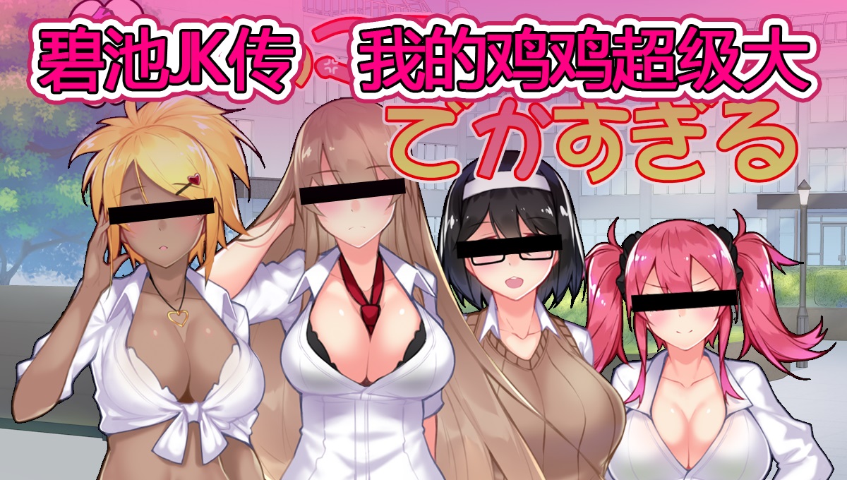 图片[1]-R5999 碧池JK传-我的本(鸡)钱(儿)超级大[精翻汉化版/全CG][日系RPG][800M]-1288游戏网
