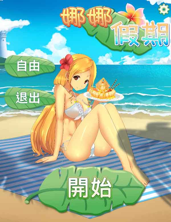 图片[1]-R6007 娜娜的假期v1.21[汉化版][PC+安卓][150M]-1288游戏网