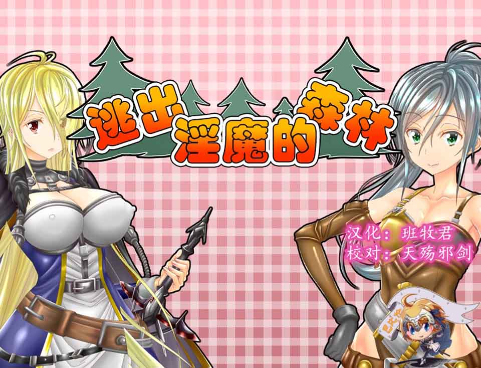 图片[1]-R6008 逃出妖魔森林[巴比伦精翻汉化版][更新/PC+安卓][500M]-1288游戏网