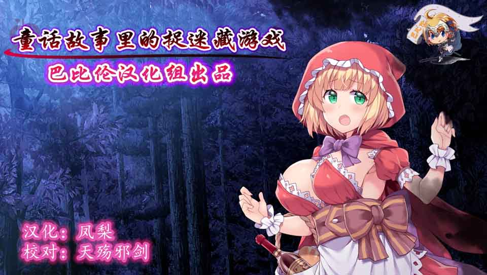 图片[1]-R6032 童话故事里的捉迷藏游戏[巴比伦精翻汉化版][PC+安卓][800M]-1288游戏网