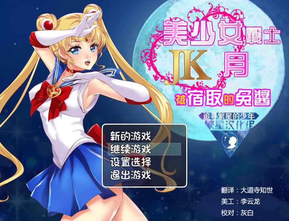 图片[1]-R6042 美少女战士JK：被寝取的月野兔 Ver2.1[PC+安卓精修汉化版][1.9G]-1288游戏网