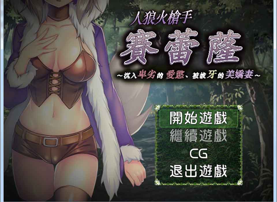 图片[1]-R6120 人狼火枪手賽蕾薩~陷入卑劣的爱欲、被拔牙的美娇妻[汉化版][300M]-1288游戏网