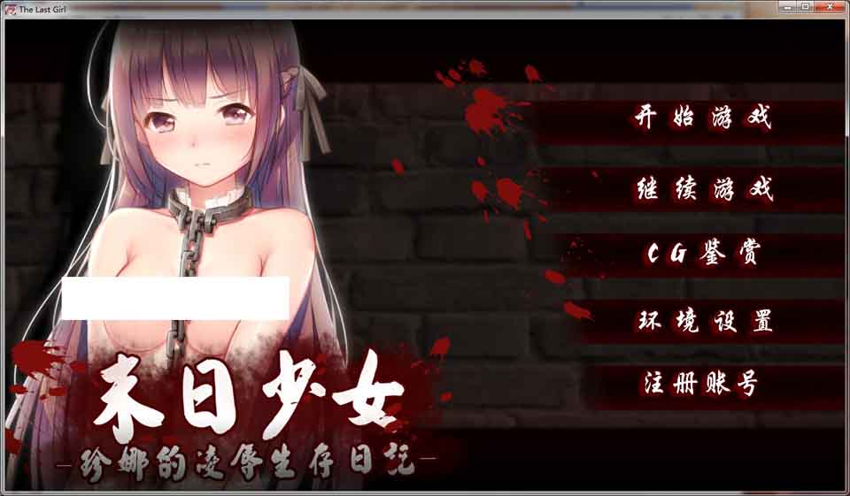 图片[1]-R6123 末日少女：珍娜的羞辱生存日记 V1.11[中文步兵版][PC+安卓][600M]-1288游戏网