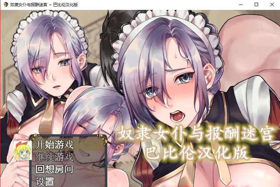 图片[1]-R6137 奴隶女仆与报酬迷宫[PC+安卓精翻汉化版+全CG][新汉化][600M]-1288游戏网
