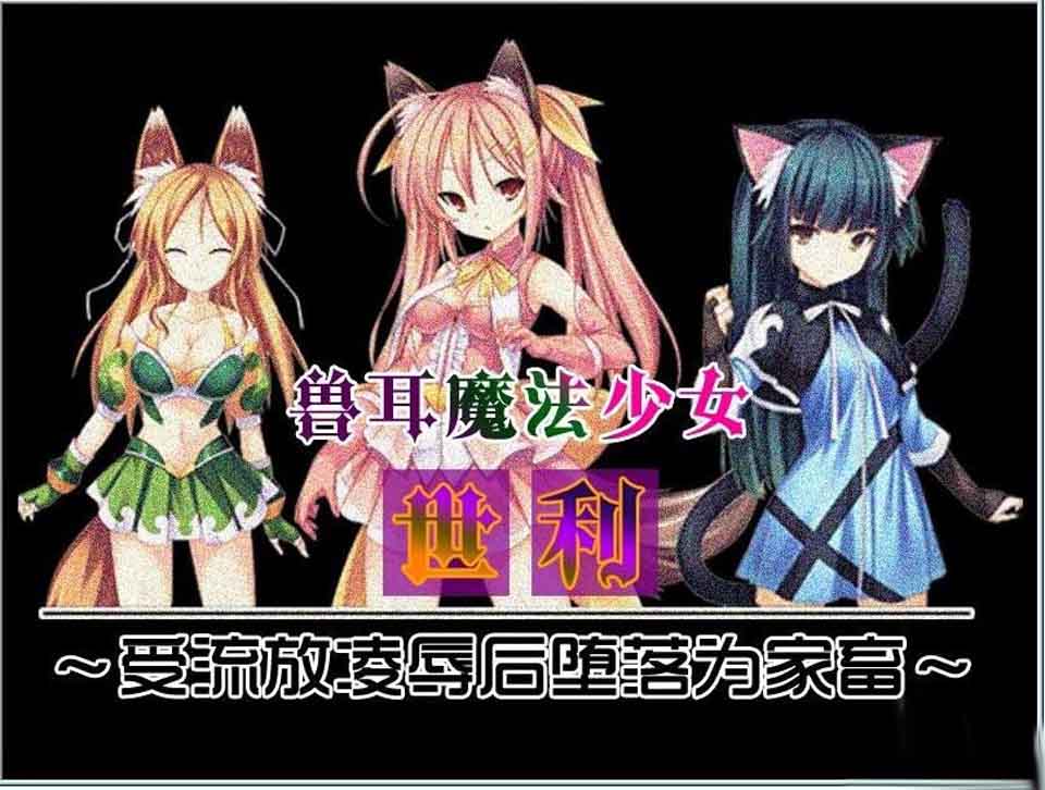 图片[1]-R6166 兽耳魔法少女世利～受流放羞辱后堕落为家畜[汉化版][300M]-1288游戏网
