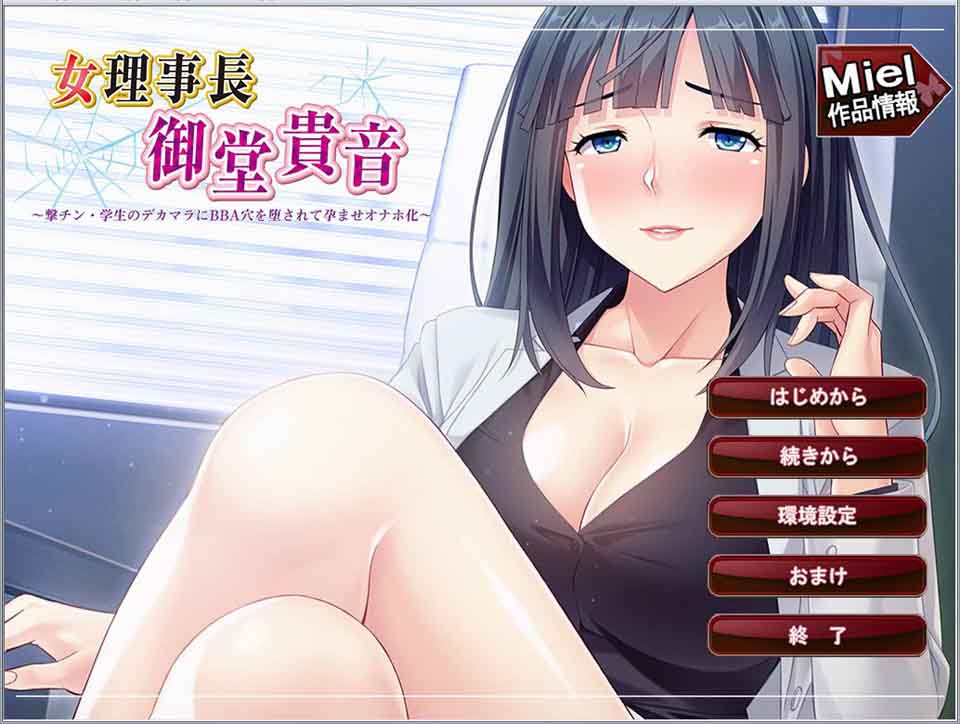 图片[1]-R6167 女理事长御堂贵音：被学生大雕征服的堕落孕育BBA芒果！[汉化版+全CG][600M]-1288游戏网