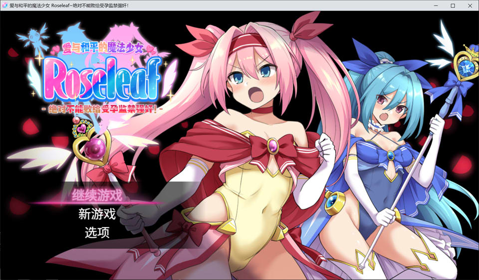 爱与和平的魔法少女Roseleaf~绝对不能败给受孕监禁强O！官中无修版[新作/2.7G]-1288游戏网