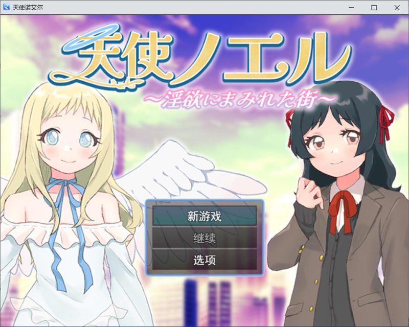 天使诺艾尔 ~沉沦欲念之都~ AI汉化版[11月新作/1.2G]-1288游戏网