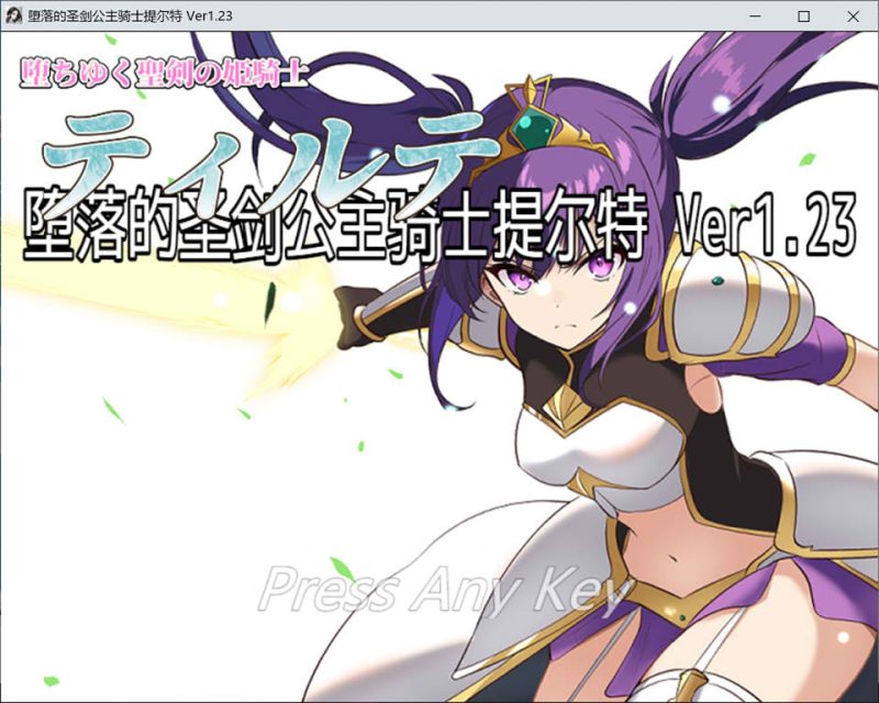 堕落的圣剑公主骑士提尔特V1.23 AI汉化版[11月新作/1.7G]-1288游戏网