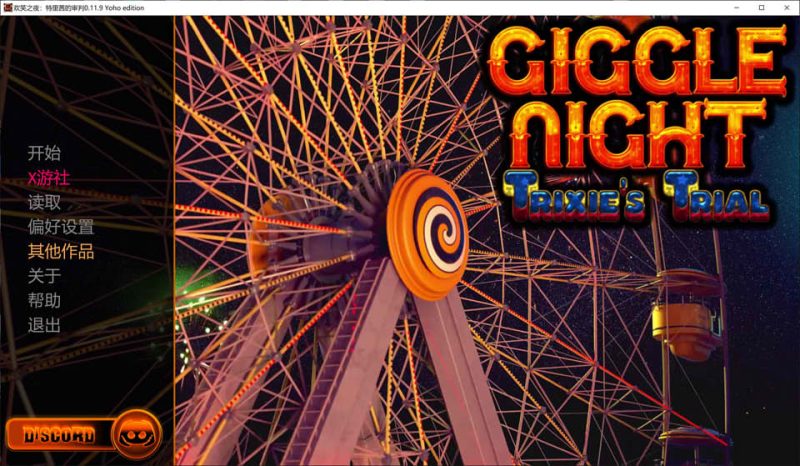 欢笑之夜：特里茜的审判V0.11.9 Yoho edition AI汉化版[PC+安卓][更新/4.8G]-1288游戏网