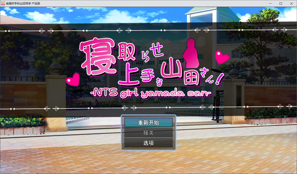 绿帽奴山田先生 AI汉化版+全回想存档[11月新作/2G]-1288游戏网