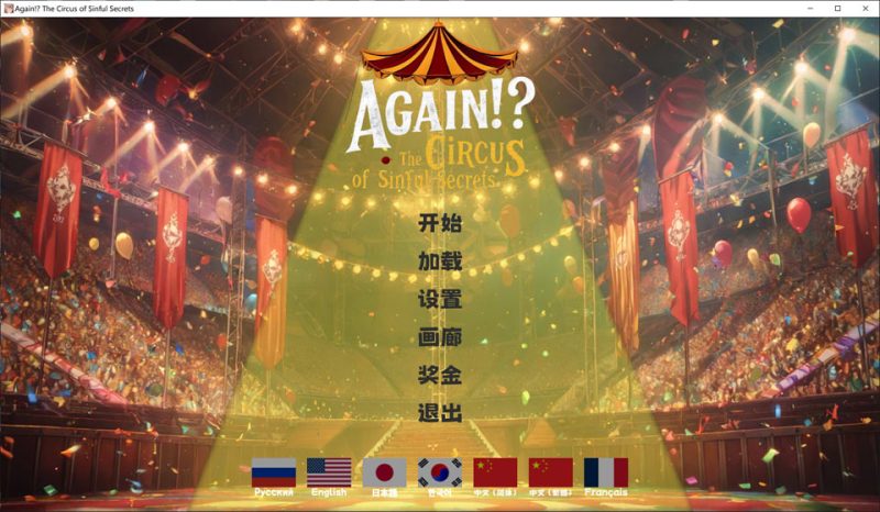 又来了！？罪恶秘密马戏团 官方中文版[11月新作/1.7G]-1288游戏网